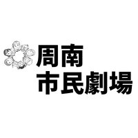 周南市民劇場(@syunan_gekijyo) 's Twitter Profile Photo