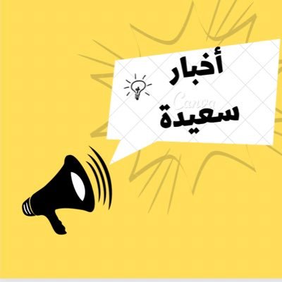 العالم مليء بالأخبار اللطيفة التي تصنع يومك، هنا نُسلط الضوء على الأخبار اللطيفة والسعيدة فقط ❗️
