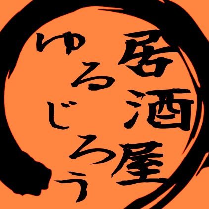 #居酒屋ゆるじろう です。

「真面目に、優しく、太く。」を信条に
スタッフ一同、精ｲｯﾊﾟｲｲｯﾊﾟｲ おもてなし
させていただきます。

お席・団体様のご予約は
☎ 191-919-1941 まで