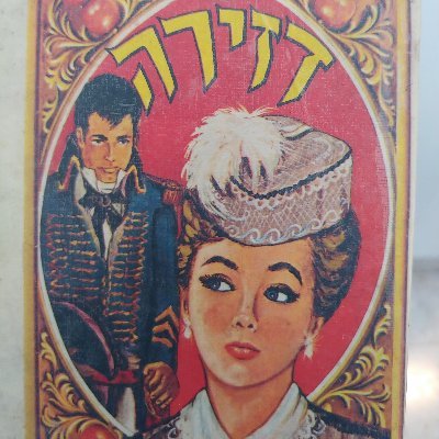 לוחמת בצבא האלה,
אוספים שברים, פיסות חיים