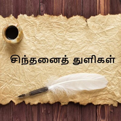 #கவித்துளிர் - இவ்வாழ்வின் எங்கள் பார்வையும் கருத்துகளும் வெளிப்பாடுகளும். | #கவிதை | #சிந்தனைகள் | #தலைப்பெயல் |