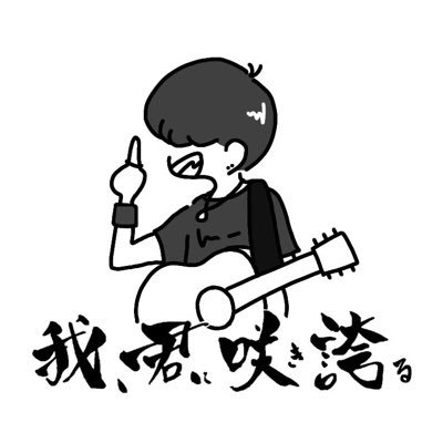 「我、君に咲き誇る」 通称/我君@warekimi_yama(山本悠介)YouTube https://t.co/TXsd5yvTp5公式LINE ID @ugr4828v出演依頼はホームページからもしくはDM。2016/5/20活動開始