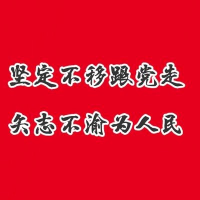 坚定唯物主义者，永远爱戴中国共产党，永远热爱伟大的中华人民共和国，永远抵制台独，港独，澳独势力，永远抵制不忠于党与人民的反动派，永远抵制帝国主义和军国主义死灰复燃，永远热爱和平，永远坚定性别平权，性取向平权，宗教平权等运动，永世祈祷美好！