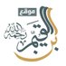 الإمام ابن قيّم الجوزية.. اللهم انصر أهلنا في غزة (@ibnalqayemweb) Twitter profile photo الإمام ابن قيّم الجوزية.. اللهم انصر أهلنا في غزة (@ibnalqayemweb) Twitter profile photo