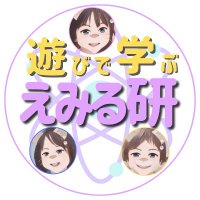 えみる研究所 (@emiru_lab) 's Twitter Profile