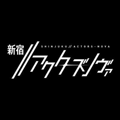 オリジナルアニメ企画「新宿//アクターズノヴァ」