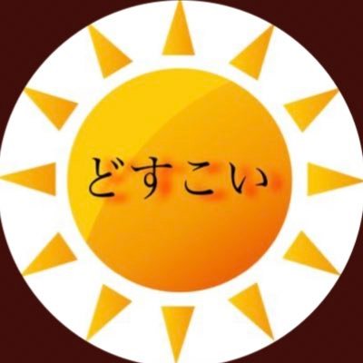 陽はまた昇る。あの活動休止系YouTuberが帰ってきた！ どうも、どすこい太陽☀️です！ 好きな食べ物はちゃんこ鍋です。世界中を笑顔にする事が目標です！！お仕事の依頼はDMでお願いします！