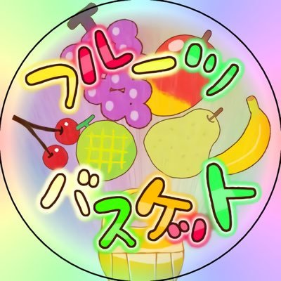 どもども～フルーツバスケットです！だぃき、月夜、Kome、りあ、銀河、凛空、しゅな、TGK、みっこにー、百鬼、セハレ、琉生、レミ、夢月、Ashley、YuRi、シキム、himari、なかみかん、葵の合計20人で活動しています！関係者のみフォロバします!! FAタグ→#フルーツのカゴ