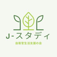 J-スタディ(自衛官,OB&フリーランスを目指す方のキャリアとマネーの学びと交流の場) (@j_life_salon) 's Twitter Profile Photo J-スタディ(自衛官,OB&フリーランスを目指す方のキャリアとマネーの学びと交流の場) (@j_life_salon) 's Twitter Profile Photo