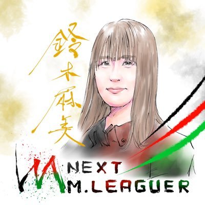 日本プロ麻雀協会18期後期入会☆7年目☆雀王戦C2☆女流C1☆産経新聞社杯チームUsPlay☆麻雀大好き「なにかでいちばんなんでもいちばん!」がモットーです。人見知りにみられない人見知り。noteインスタありますhttps://t.co/aU3PS1AIcf DMお仕事対応のみ