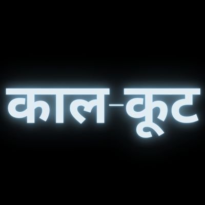 आगें कह मृदु वचन बनाई। पाछे अनहित मन कुटिलाई,
जाकर चित अहिगत सम भाई, अस कुमित्र परिहरेहि भलाई।