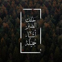 الـصـبـر 🍂 (@ahmedo0oh22) 's Twitter Profile