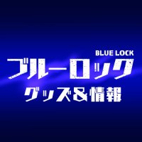 ブルーロック グッズ&情報(@goodsbluelock) 's Twitter Profile Photo