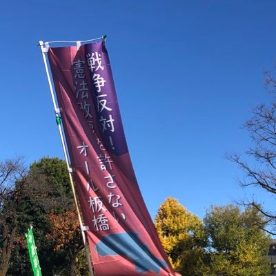 戦争反対！憲法改悪を許さないオール板橋の公式アカウントです。