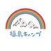 福島キャンプ (@4_ttjg) Twitter profile photo 福島キャンプ (@4_ttjg) Twitter profile photo