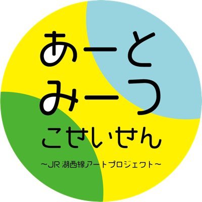 JR82670708's profile picture. JR西日本×成安造形大学 湖西線アートプロジェクト🎨第3弾の舞台は、近江今津駅🌲
これからどんどん情報解禁していきます🙌お見逃し無く👀
#湖西線アートプロジェクト