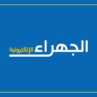 الجهراء الالكترونية (@jahra_online) 's Twitter Profile Photo الجهراء الالكترونية (@jahra_online) 's Twitter Profile Photo