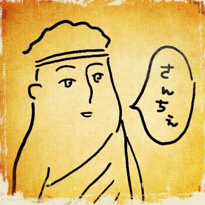 さんちぇさんのプロフィール画像