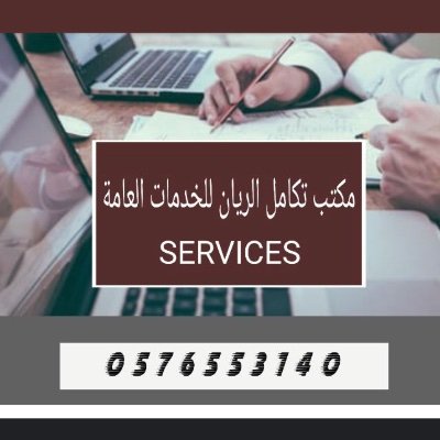 مكتب تكامل الريان للخدمات العامة ؛ 0576553140 ؛ Whats or calling