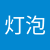 黑灯泡 (@hidngpo1) Twitter profile photo 黑灯泡 (@hidngpo1) Twitter profile photo