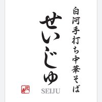 白河手打中華そば せいじゅ (@2022seijyu) 's Twitter Profile