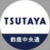 TSUTAYA鈴鹿中央通店(トレカ) (@tsutayasuzuka_c) Twitter profile photo TSUTAYA鈴鹿中央通店(トレカ) (@tsutayasuzuka_c) Twitter profile photo