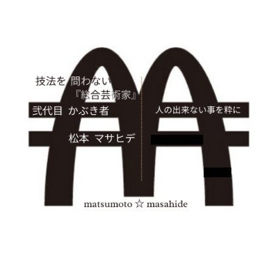 masahide713's profile picture. 『斬り捨て御免』
シャンプー=禿げ/女性の冷え=スカート(*冷えで万病=老化)
それを広めたいのにツマラナイ特に地元金沢のフツーの馬鹿なオトナ。SNSで凄いアピールの心のブスとバカが邪魔。
*これはアートと神事で世直しの『私刑展』。既に開いた展示会や今後の作品の1部。
創作の裏側と航海する為の公開『後悔より航海』