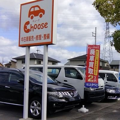 廃車買取 中古車買取 不動車買取  
働く車はより高く買取致します。

持ち込み頂ければさらに5000円up
買取事例  
15年式 13万キロ ワゴンR   25000円
18年式 11万キロ ヴィッツ 38000円
20年式 14万キロ セレナ     45000円

Twitterにてご質問など何でもどうぞ🤩