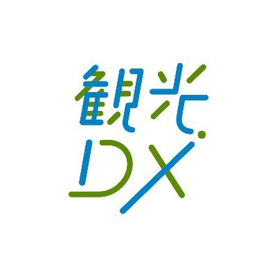 観光庁が推進する「観光DX」。
観光サービスの変革及び観光需要の創出を目指し、産学官一体となって取り組むプロジェクトです。我が国の観光に新たな体験価値を！
観光庁公式HP：https://t.co/T9I7bKExt4
観光庁ソーシャルメディア利用方針：https://t.co/2dM0lNP0iC