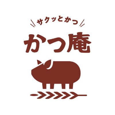 #かつ庵 公式アカウントです🐷いつもご利用ありがとうございます🌼オトクなキャンペーンや新商品の情報をお届けします✨店舗や商品に関するお問い合わせは下記窓口へお願いいたします。