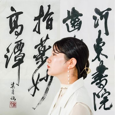 ｺﾔﾏﾂｼｹﾞﾂ@書家 on X