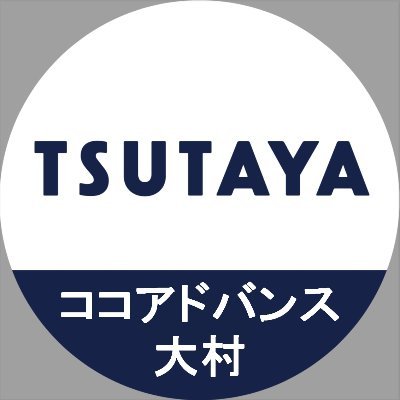 長崎県大村市にあるTSUTAYAです。ﾚﾝﾀﾙ・本・CD・文具雑貨の販売を行っております✏最新情報やイベント・セール情報を紹介しています。営業時間は9:00～22:00です。
お問い合わせは直接店舗までお願いします。TEL0957-52-5661
※こちらのアカウントは告知専用の為、DMや返信は行っておりません。