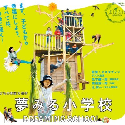 2022年12月27日(火)文部科学省選定映画「夢みる小学校」自主上映会を開催📍in 品川区 スクエア荏原✨ ↓URLからご参加・ご支援お待ちしております🕊↓