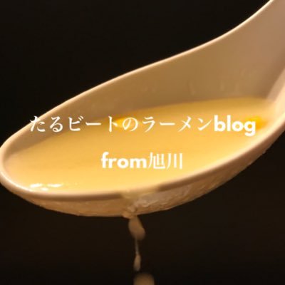 旭川市を中心に、アメブロでラーメン他グルメブログを書いてます🍜 😊blog🖋→https://t.co/PB5VQ7VRBd 旭川から故郷の小樽も応援中📣