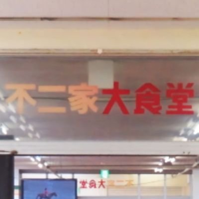 fujiyacafeteria's profile picture. 金沢競馬場内3階不二家大食堂            店主新米馬主
                【営業時間】
準備でき次第～15時(たまに延長営業有り)        
  姉妹店2階レストホースピア   お持ち帰り可能です      
        金沢競馬を盛り上げたい!