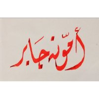 @Artist Amun_jabir2022 (@bebarosr) 's Twitter Profile