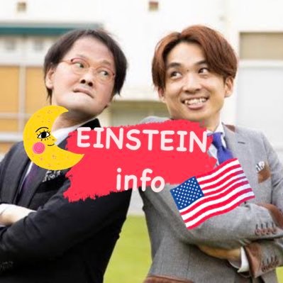 【非公式】吉本興業東京本部所属、お笑いコンビ『アインシュタイン』を応援、情報をご提供するアカウント(情報提供大歓迎🙆♀️)/河井ゆずる🇺🇸 @yuzuru1 /稲田直樹🌛@tosakomainada /2011年4月結成🎊/※個人運営の為情報の遅れ、誤り等ご容赦下さい🙇♀️固定ツイのフリカレにも情報掲載
