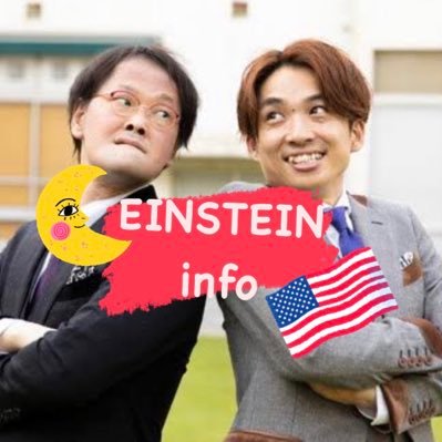 アインシュタインinfo🌛🇺🇸