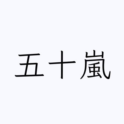 Twitterからお部屋探し|『イケてる物件』をご紹介します！|毎日新着物件を公開中🏡|お部屋探しに役立つツイート|お部屋探しのプロ【五十嵐先輩】の不動産垢です。お部屋探しのご相談はDMまでお気軽にどうぞ！📩五十嵐先輩本垢▶︎＠koibitoga