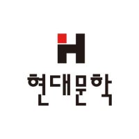 현대문학 (@hdmhbook) 's Twitter Profile Photo 현대문학 (@hdmhbook) 's Twitter Profile Photo