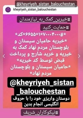 انجمن خیریه حامیان سیستان وبلوچستان
مردم نهاد محسنین۰۹۱۵۸۴۷۰۰۷۲