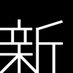 菊地成孔(「新音楽制作工房」代表) (@shin_on_gak) Twitter profile photo 菊地成孔(「新音楽制作工房」代表) (@shin_on_gak) Twitter profile photo