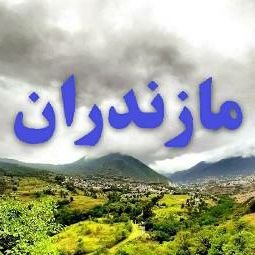 مازندران❤