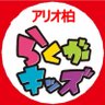 Rakugakids_arks's profile picture. あそんで！そだてる！「らくがキッズ セブンパークアリオ柏」の公式アカウントです。2022年12月15日OPEN🎉。※DM、リプライでのお問い合わせにはお答え出来ない場合がございます