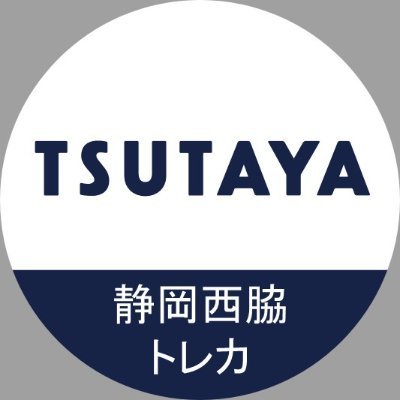 静岡県静岡市駿河区、TSUTAYA静岡西脇店のトレカ専用アカウントです。 
デュエルスペース40席！ トレカ以外の情報は@tsutaya_nswkへ。 
【営業時間】9:00～22:00 無料駐車場 100台有り 
※電話でのお問い合わせ対応および当アカウントからの返信は行なっておりません。