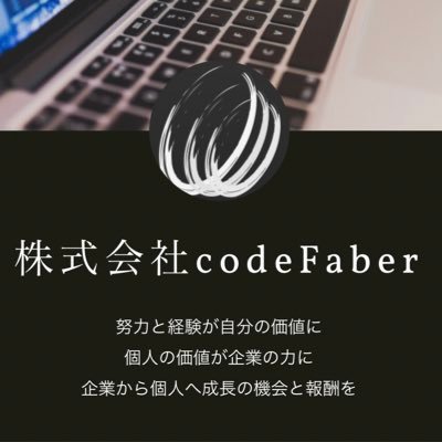 無言フォロー失礼します🙇‍♂️子育てと会社運営とSE業務に追われ、忙しさで日々白目むいてます🙄子育て世代を応援したい。株式会社codeFaber 代表取締役のアカウントです。 ゆるゆるとtweetしていきます。 不幸なSEを一人でも多く救いたいという思いで会社建てました。お気軽にフォローどうぞ！人生何事も挑戦！！