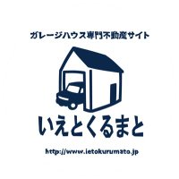 ガレージハウス専門不動産 いえとくるまと (@ietokurumato) Twitter profile photo