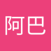 阿巴阿巴 (@bb89108993) Twitter profile photo 阿巴阿巴 (@bb89108993) Twitter profile photo