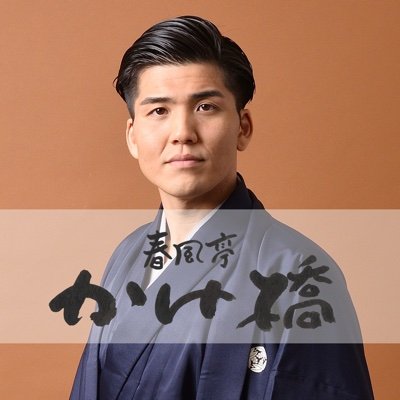 落語芸術協会所属 落語家(二ツ目)/落語界のヘラクレス/横浜市出身/BS笑点特大号/Podcast @kakepod【公式サイト▶︎︎https://t.co/fLwKQMeKm6】 【Instagram▶︎https://t.co/cvPpklJ3dg】