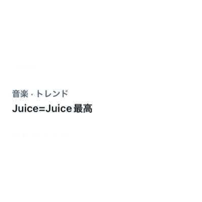 Juice=Juice最高!!!鈴木愛理さんとフィロソフィーのダンスも好きです。中島みゆき様はレジェンドです。小柳ゆきさんも大好きです。